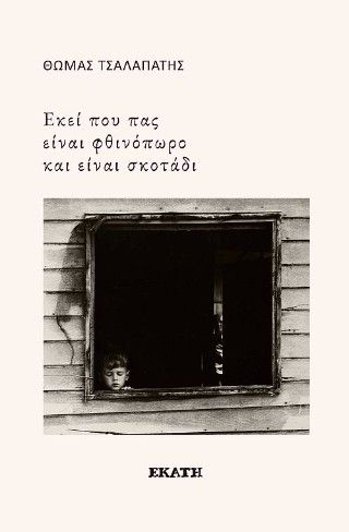 Εκεί που πας είναι φθινόπωρο και είναι σκοτάδι, , Θωμάς Τσαλαπάτης, Εκδόσεις Εκάτη, 2025